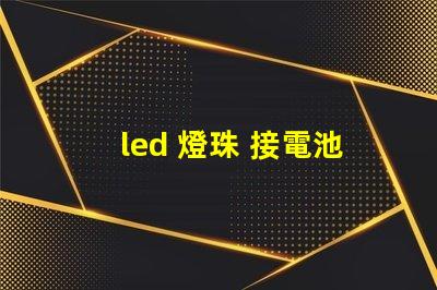 led 燈珠 接電池